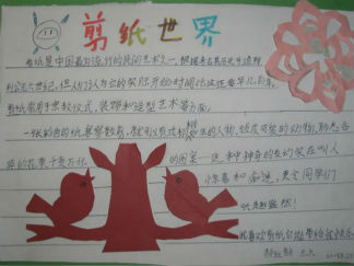 小学生剪纸世界手抄报版面设计图