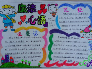 廉洁手抄报版面设计图4