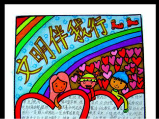 小学生文明伴我行手抄报版面设计图