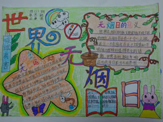 世界无烟日手抄报版面设计图