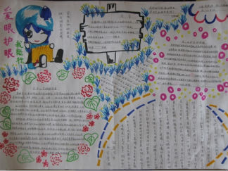 爱眼日的手抄报版面设计图