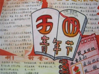 简单好看的五四青年节手抄报版面设计图