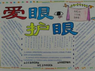 保护视力的手抄报版面设计图2