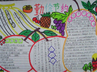 勤俭节约手抄报版面设计图5