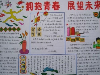 拥抱青春展望未来五四青年节手抄报版面设