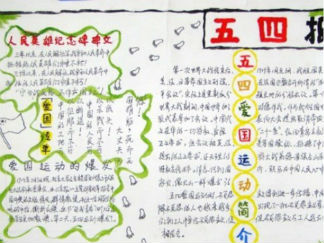 五四青年节的手抄报版面设计图3