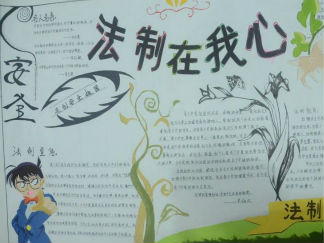 法制在我心手抄报版面设计图2