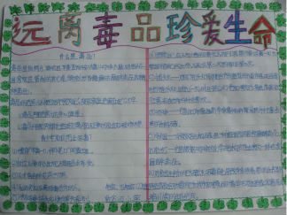 远离毒品珍爱生命手抄报版面设计图