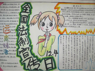 法制宣传教育手抄报版面设计图