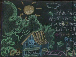 2016年开学第一课黑板报版面设计图2