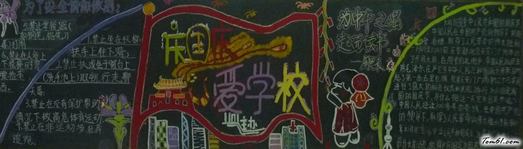 庆国庆爱学校黑板报版面设计图3图片1