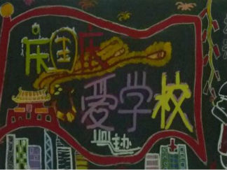 庆国庆爱学校黑板报版面设计图3