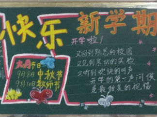 2016年开学第一课黑板报版面设计图3