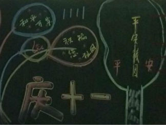庆国庆爱学校黑板报版面设计图