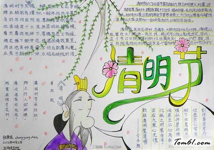 2016最新清明节手抄报版面设计图图片1