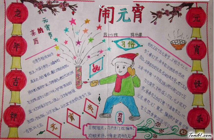 四年级元宵节手抄报版面设计图图片1