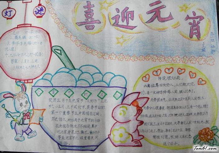 喜迎元宵手抄报版面设计图图片1