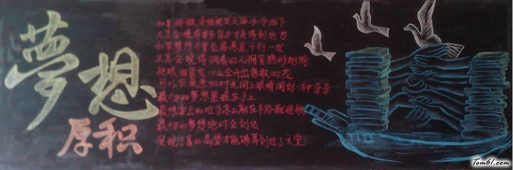 梦想厚积黑板报版面设计图图片1