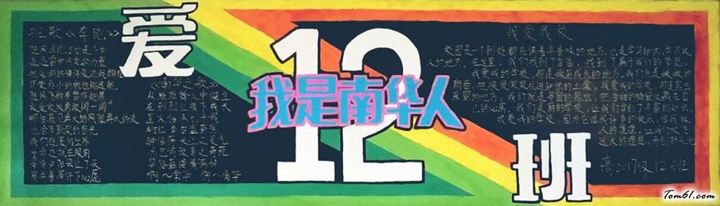我是南华人黑板报版面设计图图片1