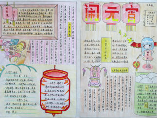 元宵喜乐手抄报版面设计图