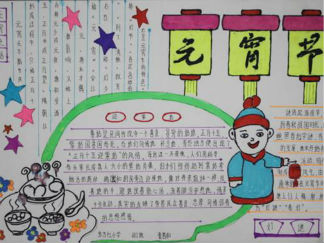 元宵节小版手抄报版面设计图
