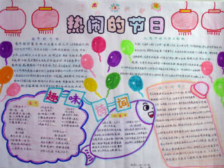 热闹的节日—元宵节手抄报版面设计图