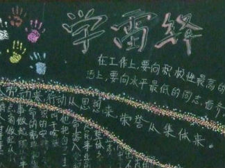 2016学雷锋黑板报版面设计图