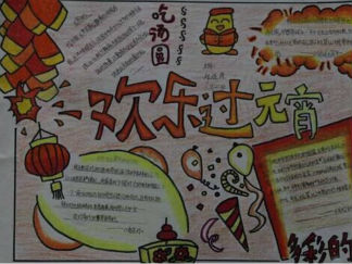 欢乐过元宵手抄报版面设计图
