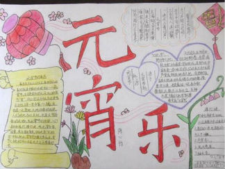 三年级元宵节手抄报版面设计图