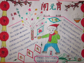 四年级元宵节手抄报版面设计图