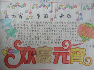 欢度元宵手抄报版面设计图2