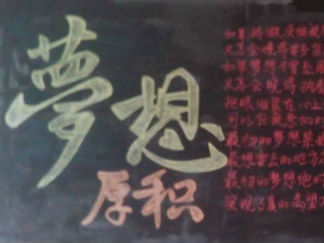 梦想厚积黑板报版面设计图