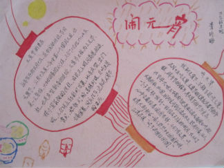 正月闹元宵手抄报版面设计图