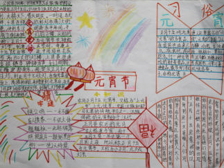 元宵节手抄报版面设计图13