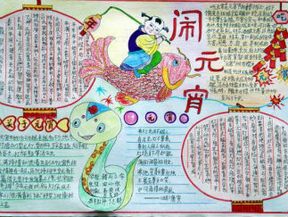 蛇年闹元宵手抄报版面设计图