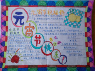 元宵节快乐框架手抄报版面设计图