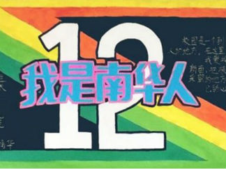 我是南华人黑板报版面设计图