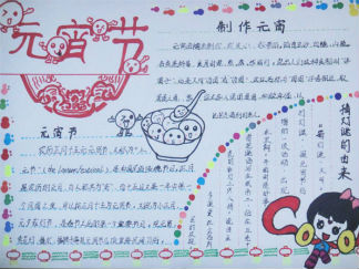 元宵节迷你版手抄报版面设计图