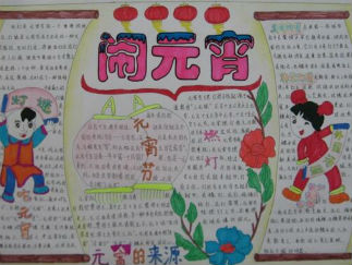 快乐闹元宵手抄报版面设计图