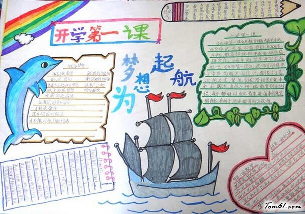 开学第一课手抄报版面设计图
