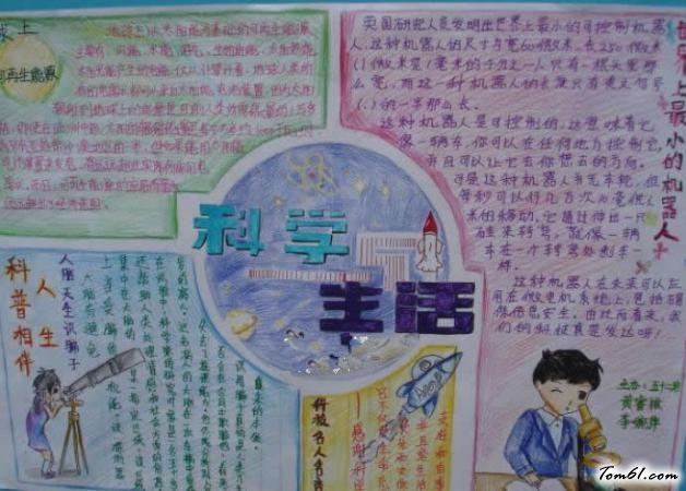 科学与生活手抄报版面设计图
