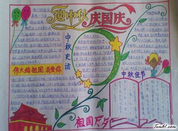 迎中秋庆国庆手抄报版面设计图