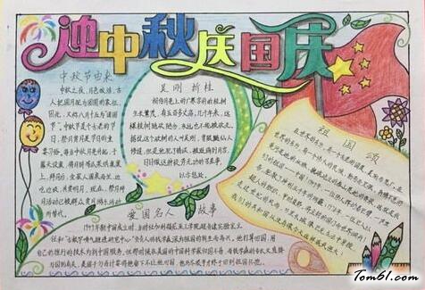 迎中秋庆国庆手抄报版面设计图3