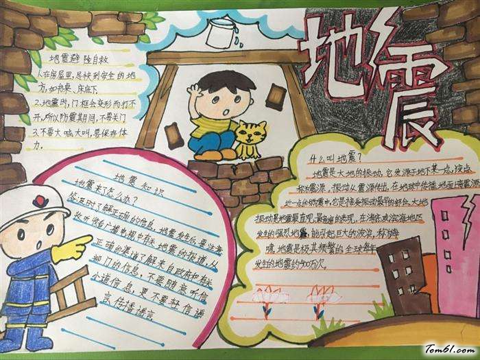 防震手抄报版面设计图