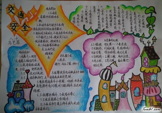 交通安全知识手抄报版面设计图