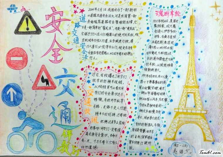 交通安全知识手抄报版面设计图5