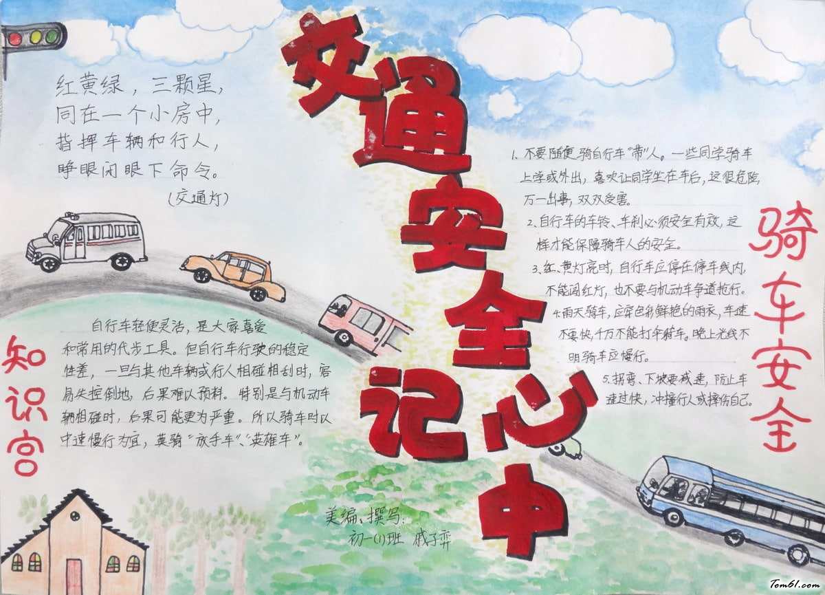 交通安全知识手抄报版面设计图6
