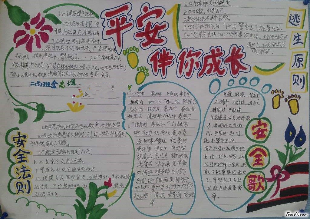 平安在我心中手抄报版面设计图4