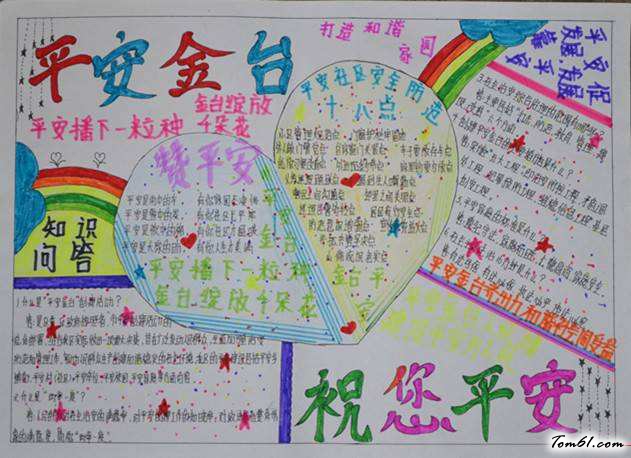 平安在我心中手抄报版面设计图5