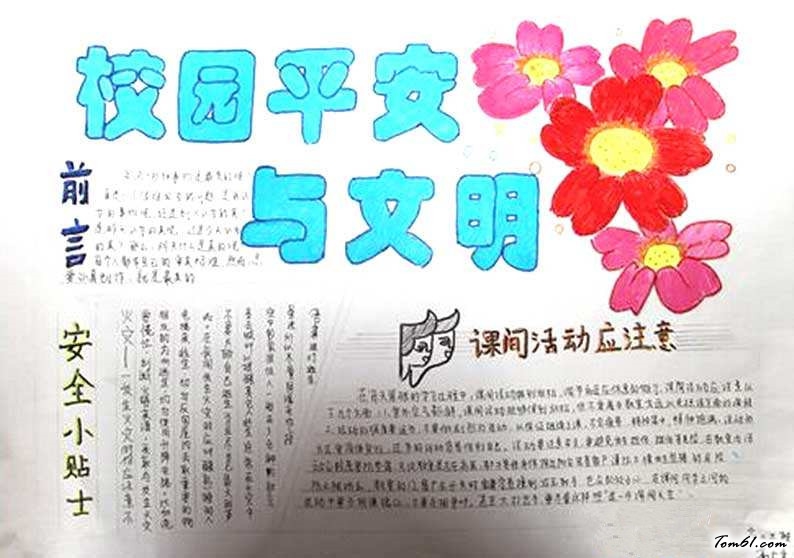 平安在我心中手抄报版面设计图12